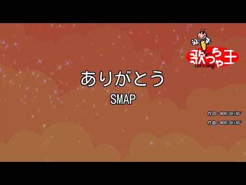 カラオケ ありがとう SMAP