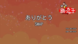 Video thumbnail of "【カラオケ】ありがとう/SMAP"