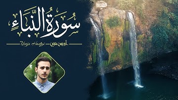 Surah An Naba - Uvejs Hadzi | أويس حجي  تلاوة هادئة من سورة النبأ