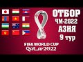 Футбол ОТБОР НА ЧЕМПИОНАТ МИРА 2022 В АЗИИ 9 ТУР У ШОМУРОДОВА ЕСТЬ ШАНС СЫГРАТЬ НА ЧМ-2022