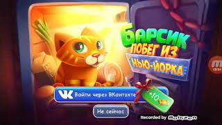 Играю в игру  Барсик побег из Нью-Йорка