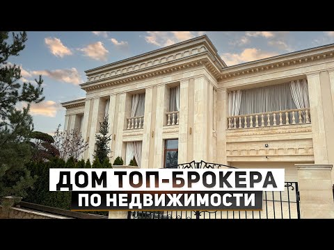 Видео: Заработал на элитную недвижимость! Обзор дома брокера Максима Годунова. Карьера, клиенты из Forbes