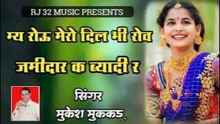 जमीदार क बयादी र me dukhi mero dil bhi dukhi jamidar ke bayadi r singer mukesh mukkad Riya rathi
