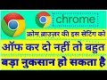 chrome browser settings क्रोम ब्राउज़र का इस सेटिंग को ऑफ कर दो नहीं तो बहुत बड़ा नुकसान हो सकता है