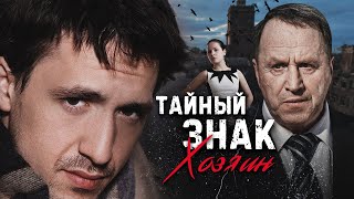 ТАЙНЫЙ ЗНАК. «ХОЗЯИН» - Серия 2 / Детективная мелодрама