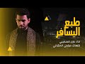 طبع اليسافر كلمات مرتجى الحساني اداء علاء السكيني طبع اليسافر كلمات مرتجى الحساني اداء علاء السكيني