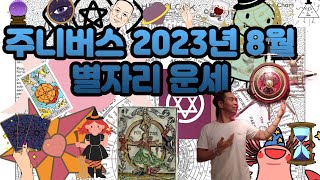 주니버스 2023년 8월 별자리 운세