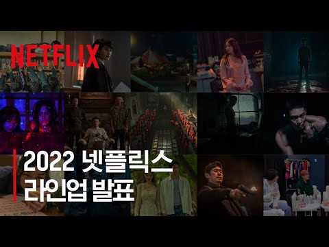   2022년 신작 라인업 공개 넷플릭스