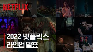 2022년 신작 라인업 공개 | 넷플릭스