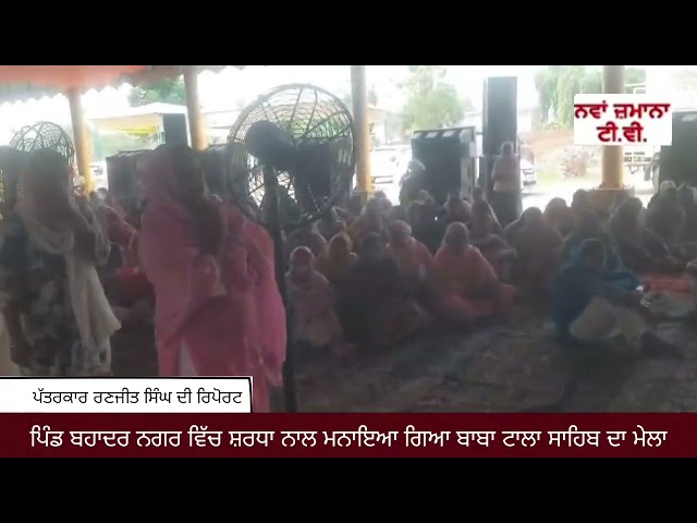 ਪਿੰਡ ਬਹਾਦਰ ਨਗਰ ਵਿੱਚ ਸ਼ਰਧਾ ਨਾਲ ਮਨਾਇਆ ਗਿਆ ਬਾਬਾ ਟਾਲਾ ਸਾਹਿਬ ਦਾ ਮੇਲਾ