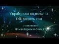 Украинская колыбельная «Ой ходить сон» в исполнении Olga Zhuravel Maselli