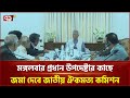 জুলাই সনদের চূড়ান্ত খসড়া প্রস্তাব প্রস্তুত | CA | Ekattor TV