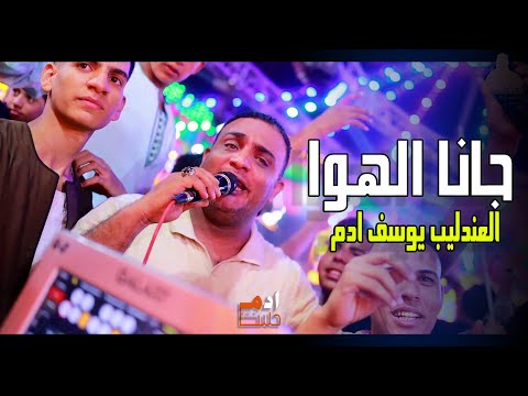 العندليب يوسف ادم الفيديو ده هيرجعك للزمن الجميل جانا الهوا
