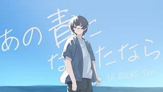 【MV】あの青になれたなら / AZUL(涼星黒音) feat.IA ROCKS【ボカデュオ】