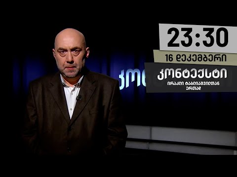 კონტექსტი — 16 დეკემბერი, I ნაწილი