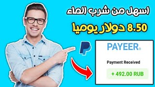 الربح من الانترنت 8.50$ دولار باالاثبات امامك|موقع لم تسمع به من قبل..!