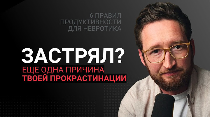 Почему ты не можешь сдвинуться с места? Правда о прокрастинации
