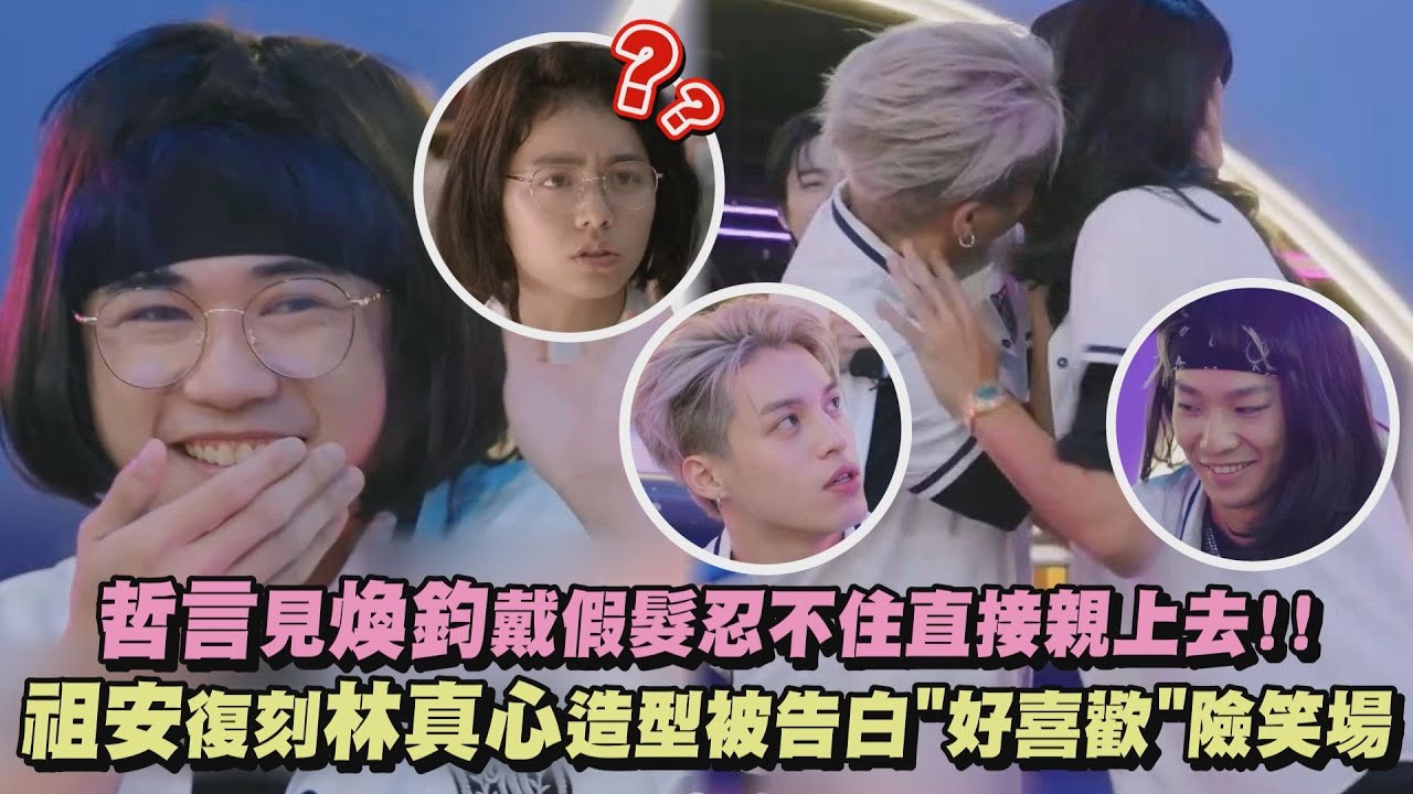【Ozone】哲言見煥鈞戴假髮忍不住直接親上去!! 祖安復刻林真心造型被告白