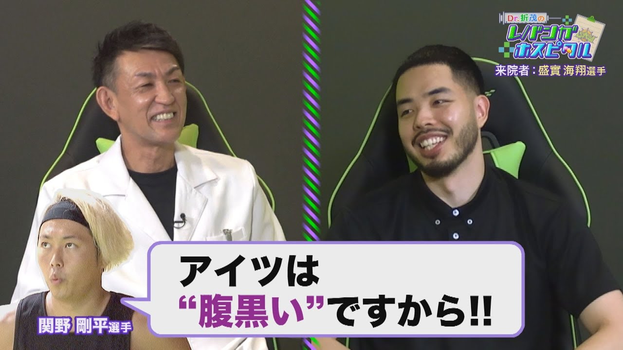 【腹黒い！？】盛實海翔選手が初登場！ドクターが“獲得の理由”を激白