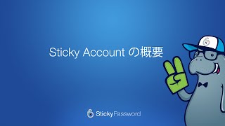Sticky Account の概要