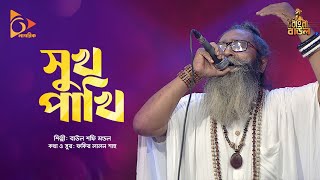 সুখ পাখি -  Bangla Folk Song | Shofi Mondol | Shukh Pakhi | Nagorik Music