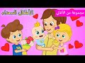 Arabic kids song | عزيزتي الأم  💕 | رسوم متحركة اغاني اطفال | الأطفال السعداء أغاني الأطفال