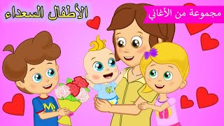 Arabic kids song | عزيزتي الأم  💕 | رسوم متحركة اغاني اطفال | الأطفال السعداء أغاني الأطفال