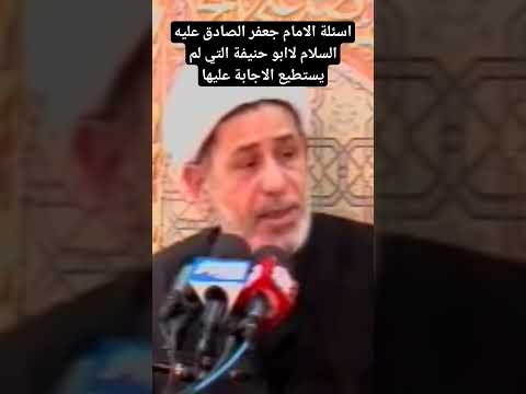 اسئلة الامام جعفر الصادق عليه السلام لاابو حنيفة التي لم يستطيع الاجابة عليها نور الامام الحسين