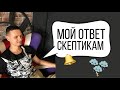 Панические атаки не лечатся! Ответ скептикам