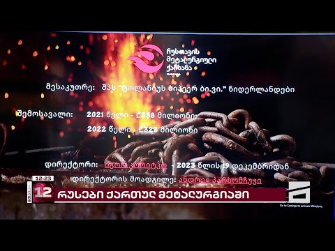 რუსთავის მეტალურგიულ ქარხანას კრემლთან დაახლოებული ხელმძღვანელობა ჰყავს