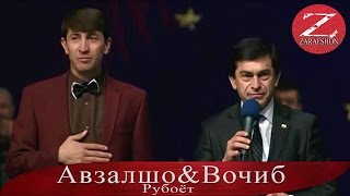 Авзалшо Шодиев & Вочиб Собиров | 2016 | Табрикоти Хочи Авзалшо ба Вочиб Собиров