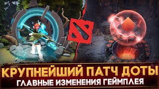 Глобальный Патч 7.33 | Новые Горизонты | Новая Карта | Главные Изменения | Dota 2