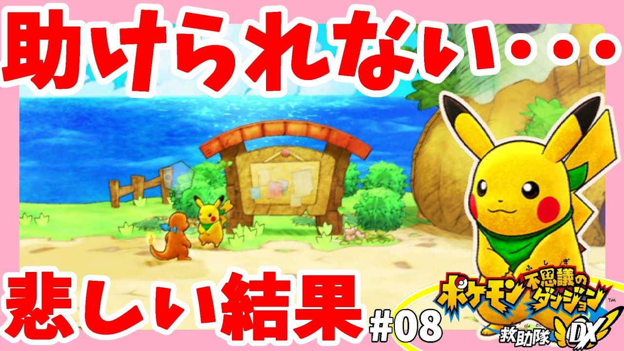 どうしてもポケモンを助けられない 8 ポケモンフシギノダンジョン救助隊dx Youtube