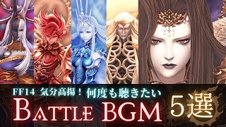 FF14 - バトルBGMメドレー｜歌詞付きPV風【５選】｜FFXIV 4.X-5.X-6.0-6.1 零式 レイド with Lyrics