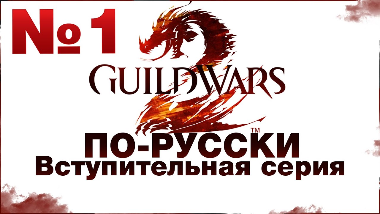 Guild Wars 2 по-русски, серия №1: что же за игра?