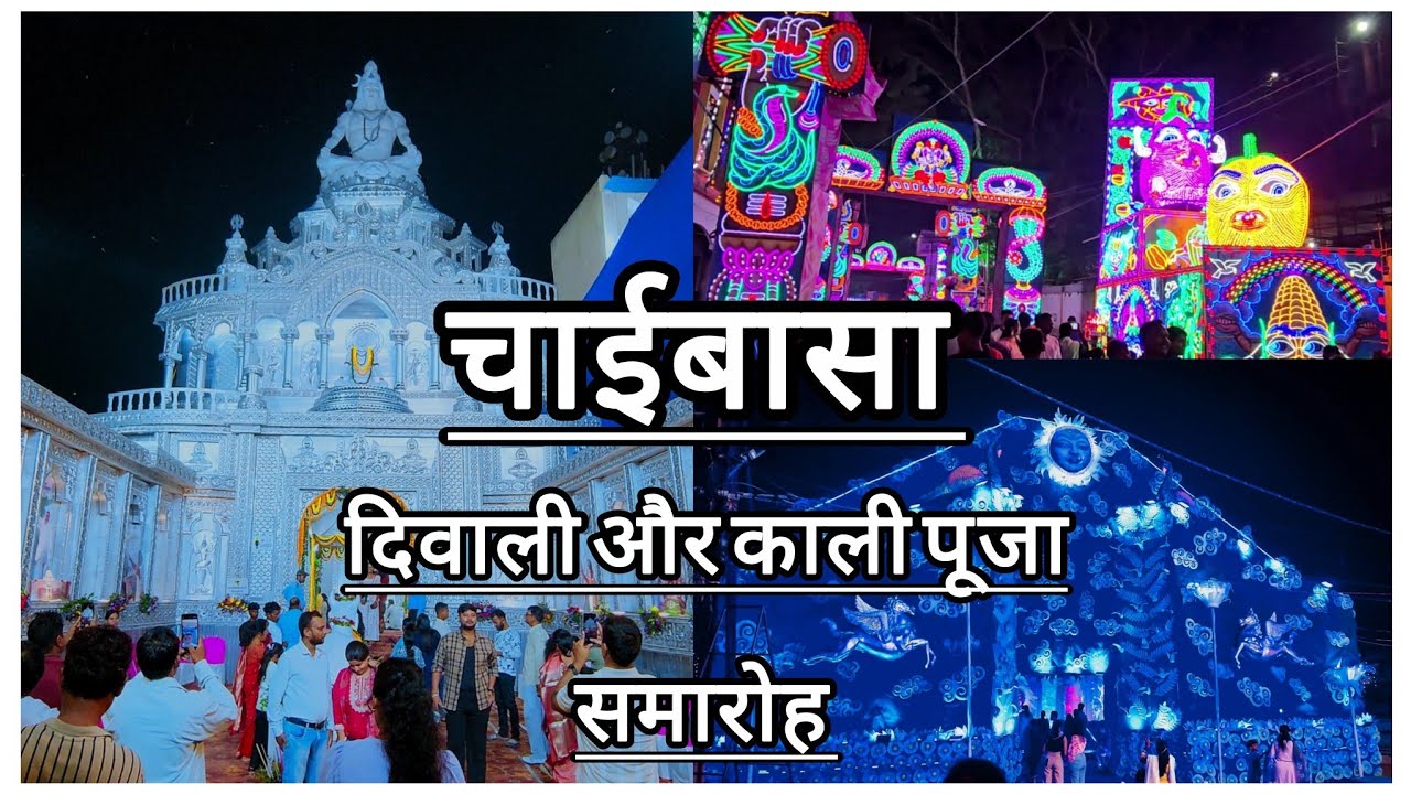 चाईबासा ✨ Grand Kali Puja & Diwali Celebration 2025 