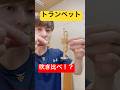 小さいトランペットの吹き比べ!? #トランペット #trumpet