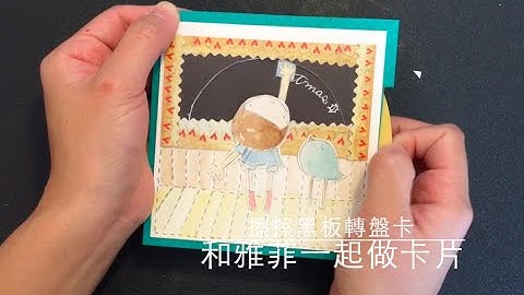 和雅菲一起做卡片Craft With Yaffil-擦黑板轉盤卡 chalk board wheel card(教學影片\tutorial)