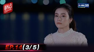 รักนี้เจ้านายจอง | EP.14 (3/5) | 20 ก.พ. 65 | GMM25