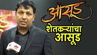 aasud-interview-with-directed-nilesh-jalamkar-upcoming-marathi-movies-8th-february-2019