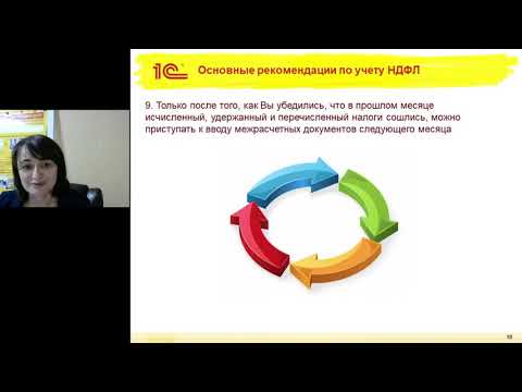 Вебинар по НДФЛ 27.11.2020 Учет НДФЛ исправление ошибок в 1С, изменения законодательства.