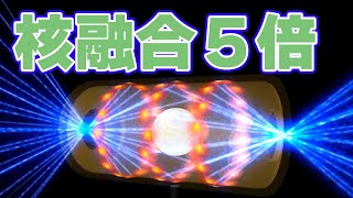 【1370kJ】レーザー『核融合成功』を正式発表【入力熱の5倍を発生】