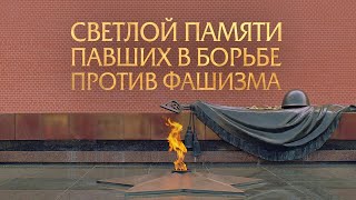 Светлой памяти павших в борьбе против фашизма. Минута молчания.