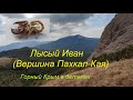 Вершины Крыма. Гора Лысый Иван (Пахкал-Кая) - Ангарский перевал