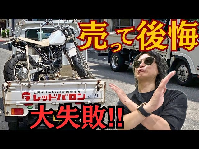 レッドバロンにバイクを売った結果！TW225を手放した衝撃の事実 - YouTube
