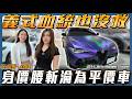 【賠到脫褲了】義大利純正血統又如何？終究只能認賠淪為平價車！ft. 安彤、心彤【弘達來說車】