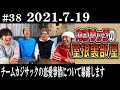 【ラジオ】カジサックの屋根裏部屋　チームカジサックの恋愛事情について暴露します（2021年7月19日）