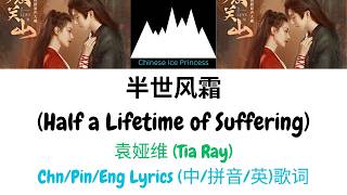 #袁娅维 (Tia Ray) - 半世风霜 (Half a Lifetime of Suffering) [A Journey to Love 一念关山] Chn/Pinyin/Eng Lyrics