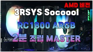 3Rsys Socoool Rc1800 Argb 2분 조립하기? Amd 버전