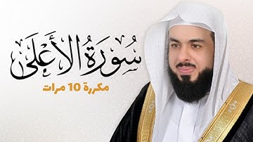 سورة الأعلى مكررة 10 مرات للحفظ - بصوت القارئ خالد الجليل
